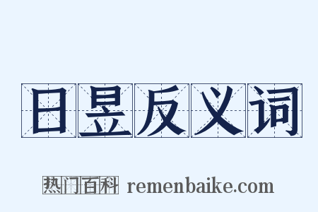 日昱反义词是什么意思的图片